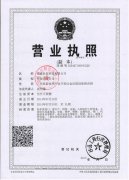 世恒营业执照副本